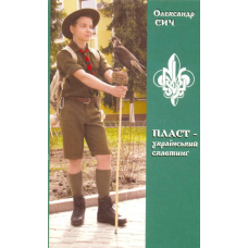 ПЛАСТ - український скавтинґ