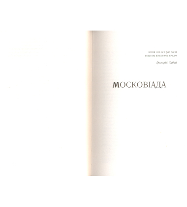 Два романи. Московіада. Перверзія
