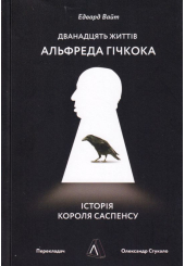 Дванадцять життів Альфреда Гічкока. Історія короля саспенсу