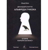 Дванадцять життів Альфреда Гічкока. Історія короля саспенсу