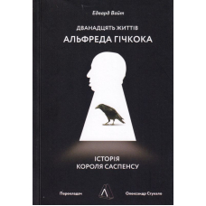 Дванадцять життів Альфреда Гічкока. Історія короля саспенсу