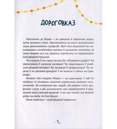 Хто творить Різдво