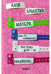 Матера вам не наймичка, або Чому діти це &mdash; прекрасно...