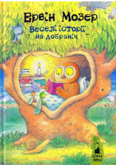 Веселі історії на добраніч