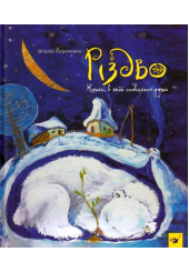 Різдво. Книга, в якій сховалася душа