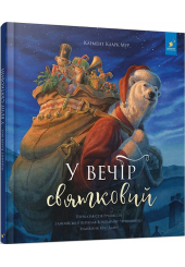 У вечір святковий