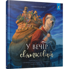 У вечір святковий