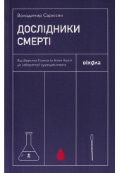 Дослідники смерті. Від Шерлока Голмса та Агати Крісті до лабораторії судмедексперта