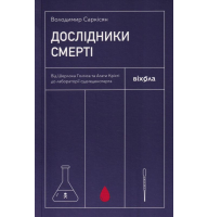 Дослідники смерті. Від Шерлока Голмса та Агати Крісті до лабораторії судмедексперта