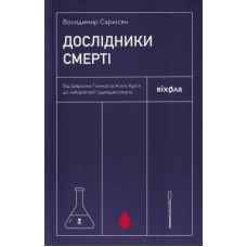 Дослідники смерті. Від Шерлока Голмса та Агати Крісті до лабораторії судмедексперта