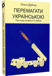 Перемагати українською. Про мову ненависті й любові