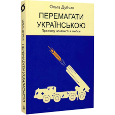 Перемагати українською. Про мову ненависті й любові