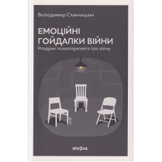 Емоційні гойдалки війни. Роздуми психотерапевта про війну