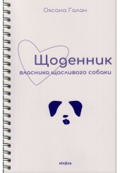 Щоденник власника щасливого собаки