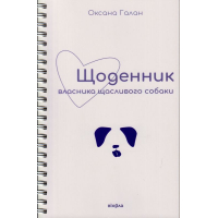 Щоденник власника щасливого собаки