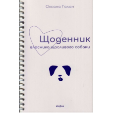 Щоденник власника щасливого собаки