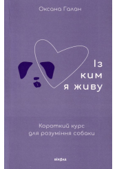 Із ким я живу. Короткий курс для розуміння собаки