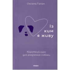 Із ким я живу. Короткий курс для розуміння собаки