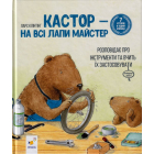 Кастор — на всі лапи майстер: розповідає про інструменти та вчить їх застосовувати