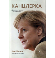 Канцлерка. Дивовижна одіссея Ангели Меркель