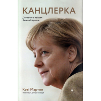 Канцлерка. Дивовижна одіссея Ангели Меркель