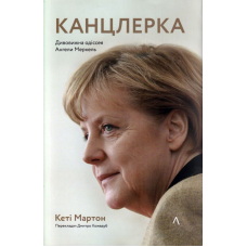 Канцлерка. Дивовижна одіссея Ангели Меркель