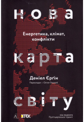 Нова карта світу. Енергетика, клімат, конфлікти
