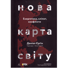 Нова карта світу. Енергетика, клімат, конфлікти