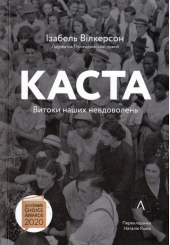 Каста. Витоки наших невдоволень