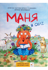 Маня в селі