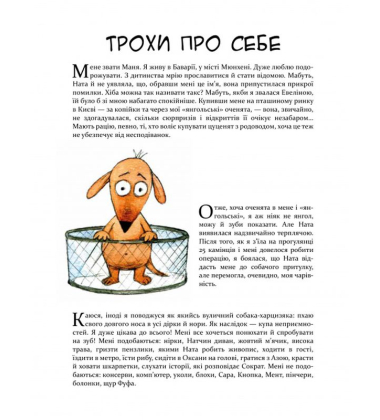 Маня та інші