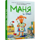 Маня та інші