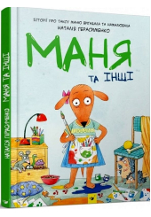 Маня та інші