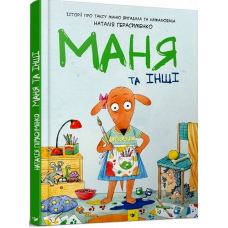 Маня та інші