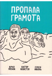 Пропала грамота