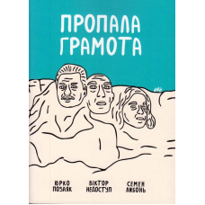 Пропала грамота