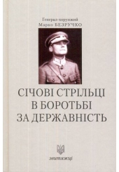 Січові стрільці в боротьбі за державність