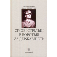 Січові стрільці в боротьбі за державність