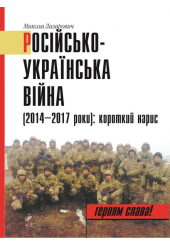 Російсько-українська війна (2014&ndash;2017 роки): короткий нарис