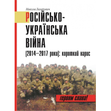 Російсько-українська війна (2014&ndash;2017 роки): короткий нарис