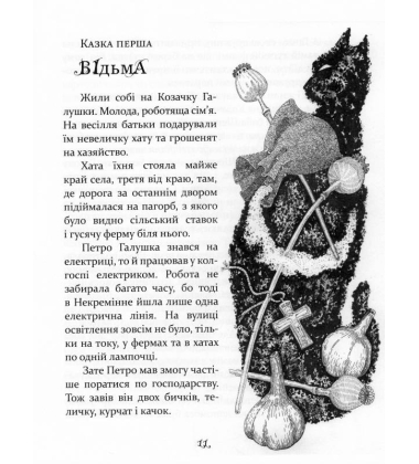 Казки баби Гавришихи