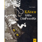 Казки баби Гавришихи