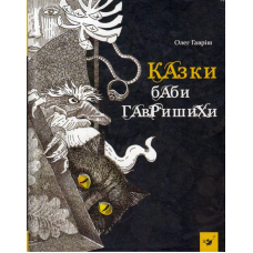 Казки баби Гавришихи