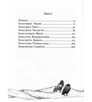 Казки баби Гавришихи