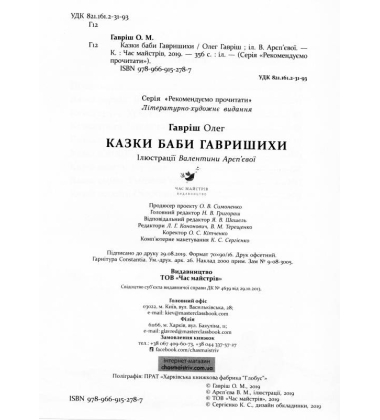 Казки баби Гавришихи