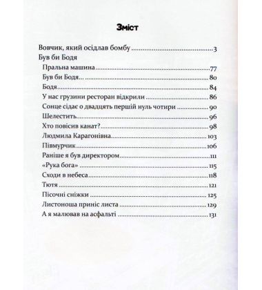 Вовчик, який осідлав бомбу