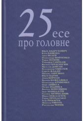 25 есе про головне