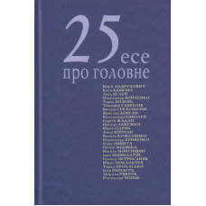25 есе про головне