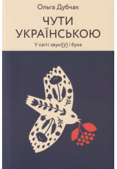 Чути українською