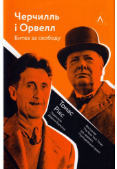Черчилль і Орвелл. Битва за свободу